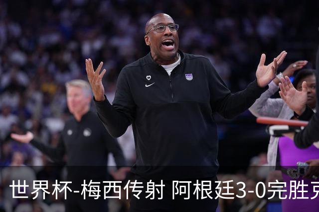 世界杯-梅西传射 阿根廷3-0完胜克罗地亚进决赛