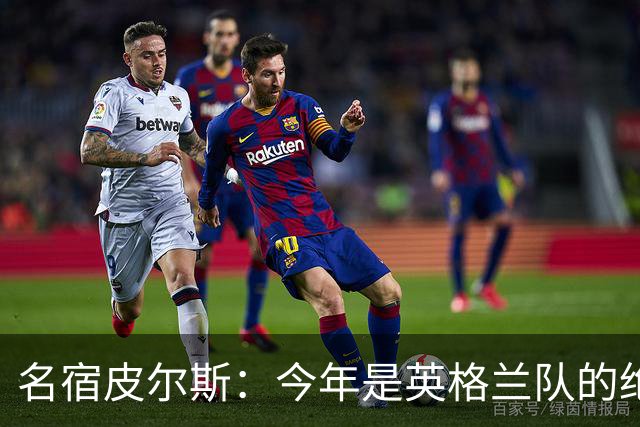 名宿皮尔斯：今年是英格兰队的绝佳机会，图赫尔要带队取得突破