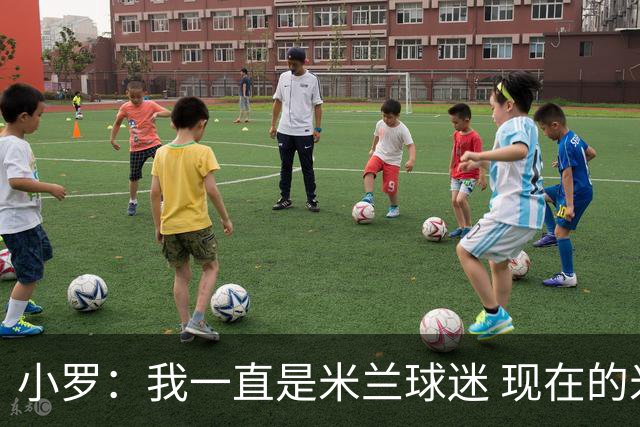 小罗：我一直是米兰球迷 现在的米兰也很出色