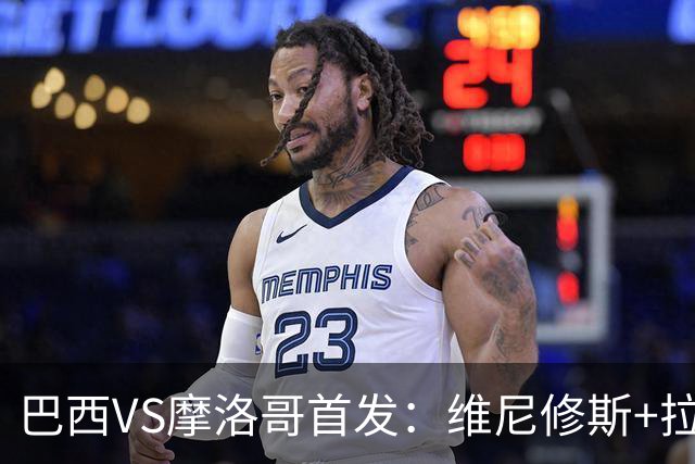 巴西VS摩洛哥首发：维尼修斯+拉菲尼亚 胖虎配吉马良斯