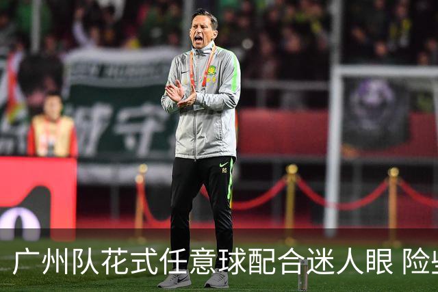广州队花式任意球配合迷人眼 险些达成神级进球！