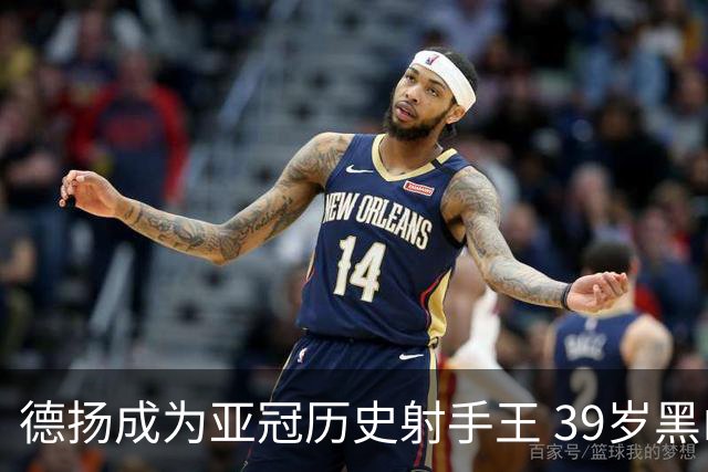 德扬成为亚冠历史射手王 39岁黑山伊布斩获38球