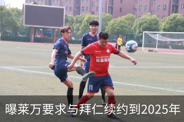 曝莱万要求与拜仁续约到2025年 此外还将要求加薪
