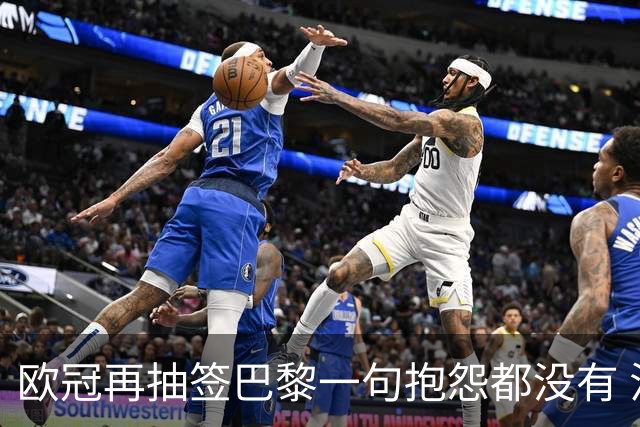 欧冠再抽签巴黎一句抱怨都没有 法媒：真耻辱！