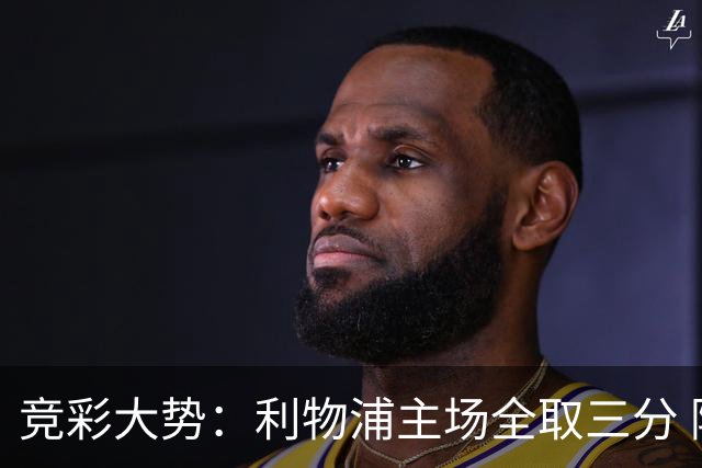 竞彩大势：利物浦主场全取三分 阿森纳大胜不易