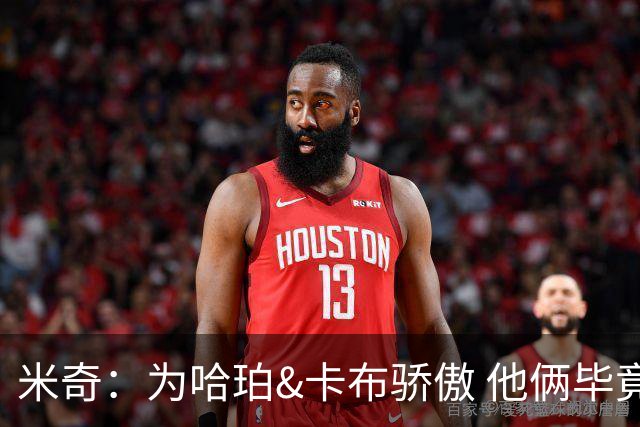 米奇：为哈珀&卡布骄傲 他俩毕竟还是新秀 却已站在总决赛舞台