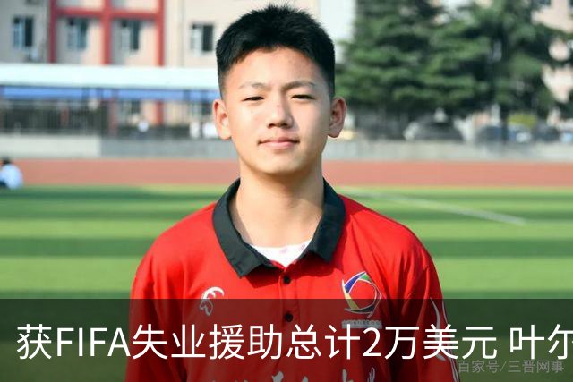 获FIFA失业援助总计2万美元 叶尔杰提成中国球员第一人