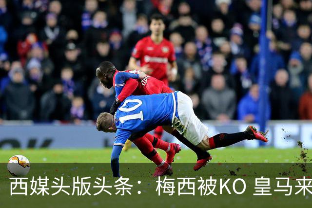 西媒头版头条：梅西被KO 皇马来自另一个世界