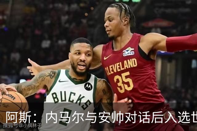 阿斯：内马尔与安帅对话后入选世界杯名单 入选经济因素不容忽视