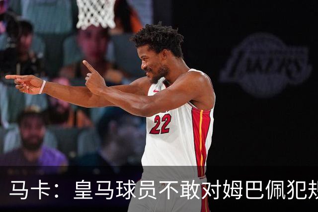 马卡：皇马球员不敢对姆巴佩犯规 只一人敢挑战他