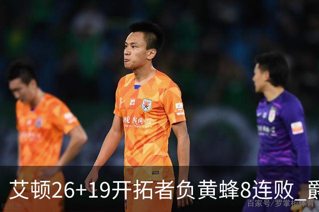 艾顿26+19开拓者负黄蜂8连败 爵士屠刺止5连败