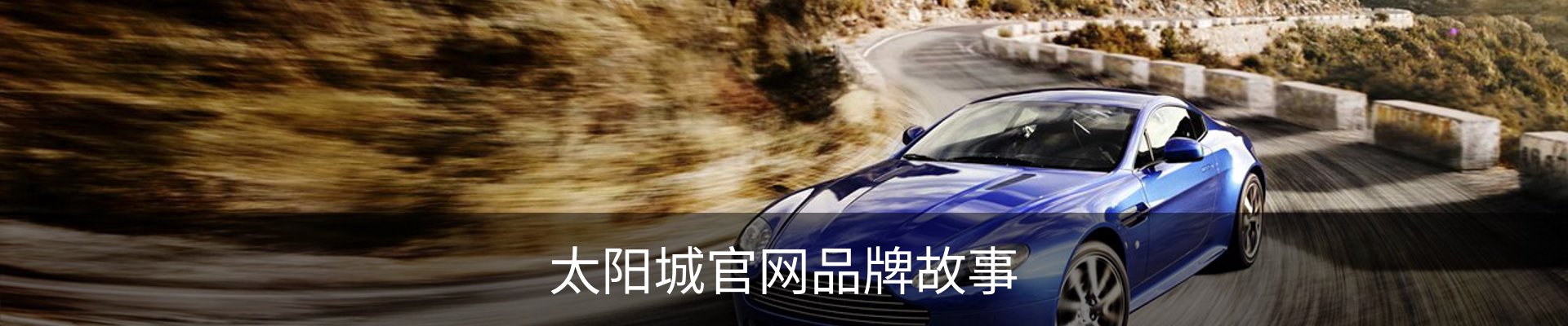 太阳城官网品牌故事