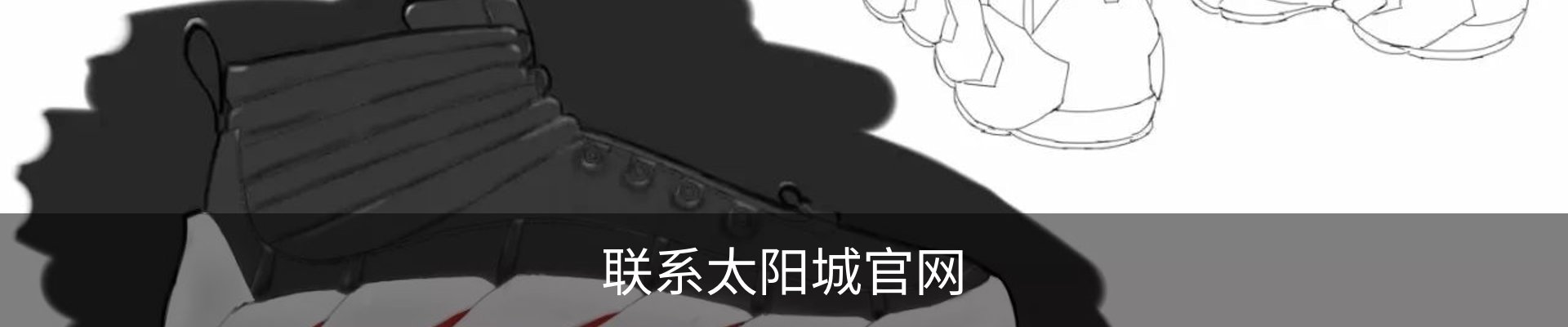 联系太阳城官网